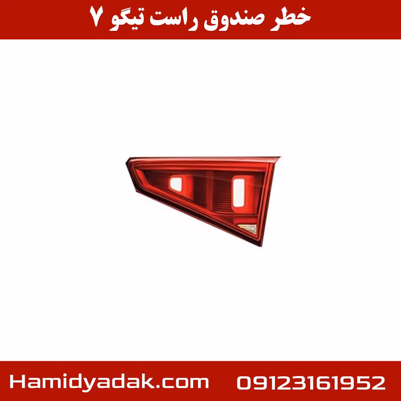 خطر صندوق راست تیگو 7
