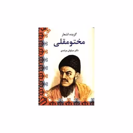 کتاب گزیده اشعار مختو مقلی اثر سیاوش مرشدی