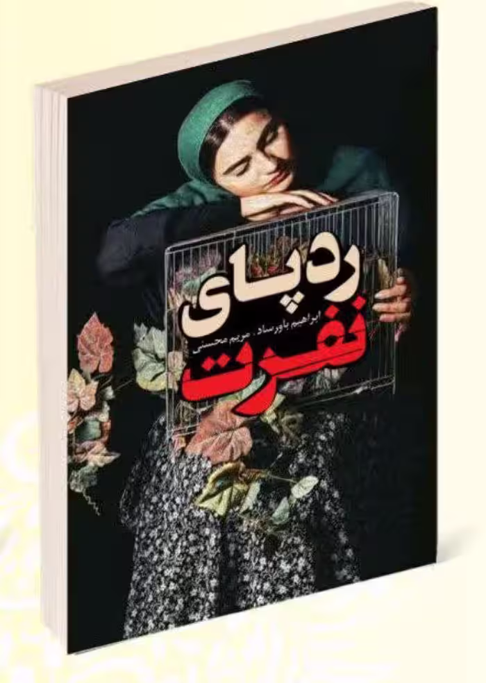 کتاب رد پای نفرت اثر ابراهیم باور ساد انتشارات پرثوآ