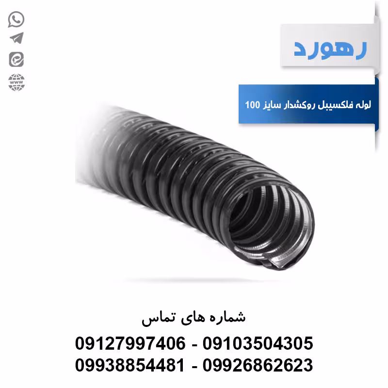 لوله خرطومی فلزی روکشدار رهورد سایز 100 میلی‌متر