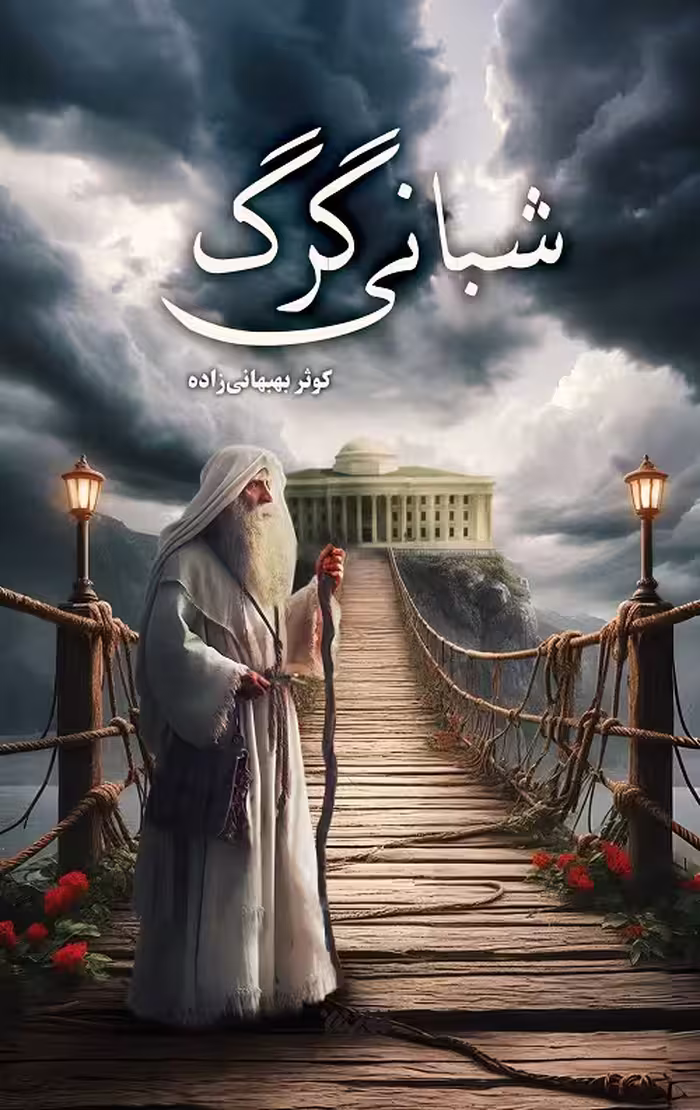 شبانی گرگ