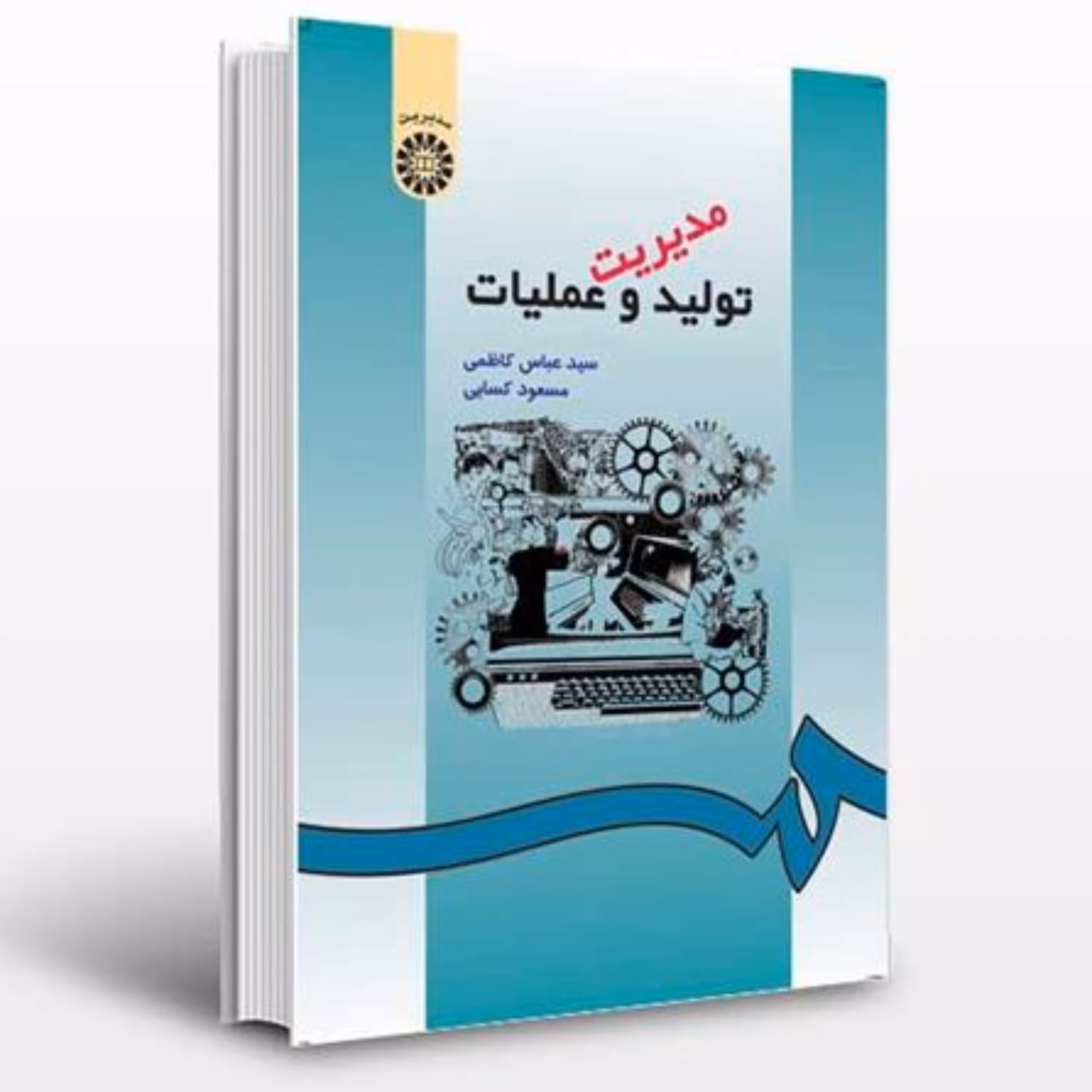 کتاب مدیریت تولید و عملیات اثر سید عباس کاظمی و مسعود کسایی انتشارات سمت