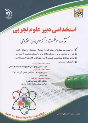 کتاب استخدامی دبیر علوم تجربی , سمیه جنیدی جعفری , چاپ1401 , نشر آراه