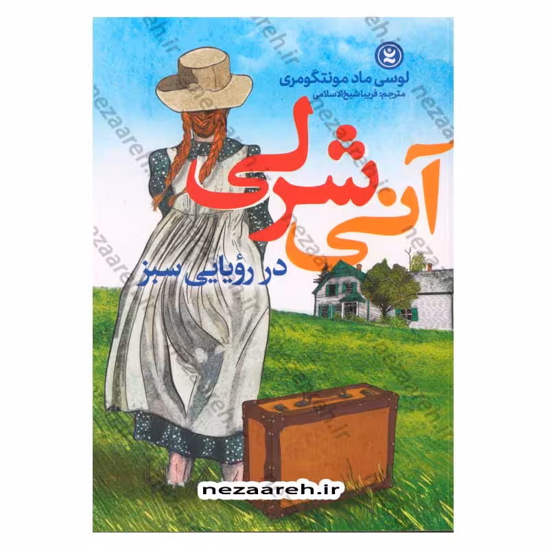 آنه شرلی در رویایی سبز