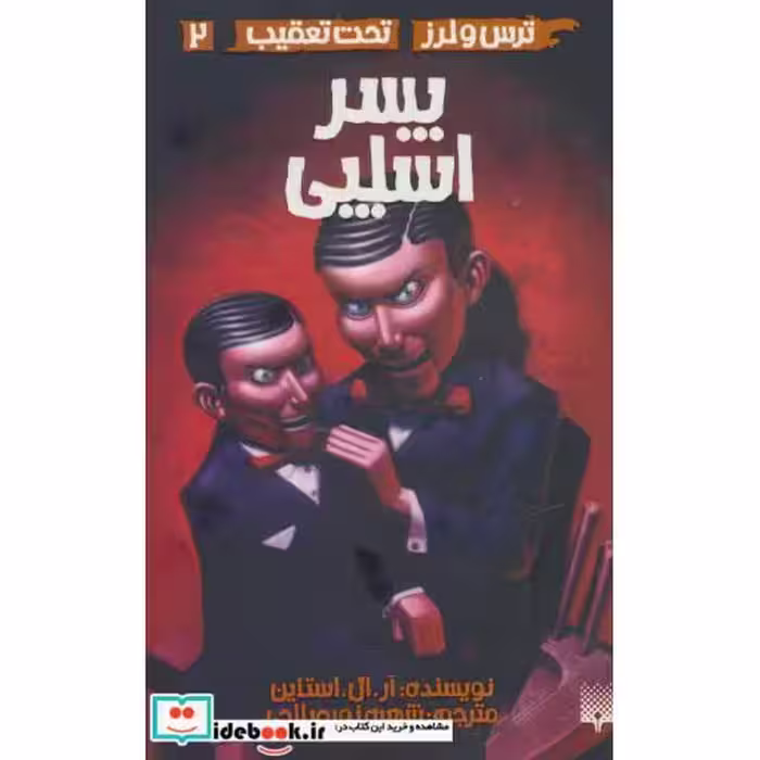 کتاب ترس و لرز تحت تعقیب 2