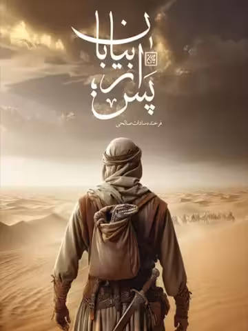 پس از بیابان