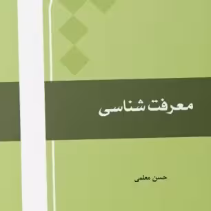 کتاب معرفت شناسی اثر حسن معلمی انتشارات بین المللی المصطفی (ص)