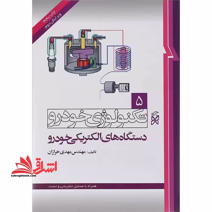 تکنولوژی خودرو 5: دستگاه های الکتریکی خودرو (ویرایش دوم) همراه با مسایل تشریحی و تست - فروشگاه کتاب اشراق