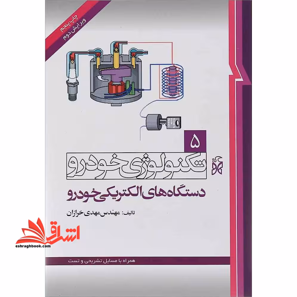 تکنولوژی خودرو 5: دستگاه های الکتریکی خودرو (ویرایش دوم) همراه با مسایل تشریحی و تست - فروشگاه کتاب اشراق