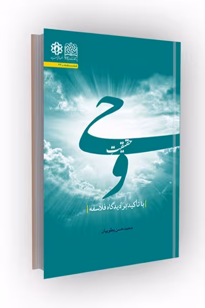 حقیقت وحی با تاکید بر دیدگاه فلاسفه