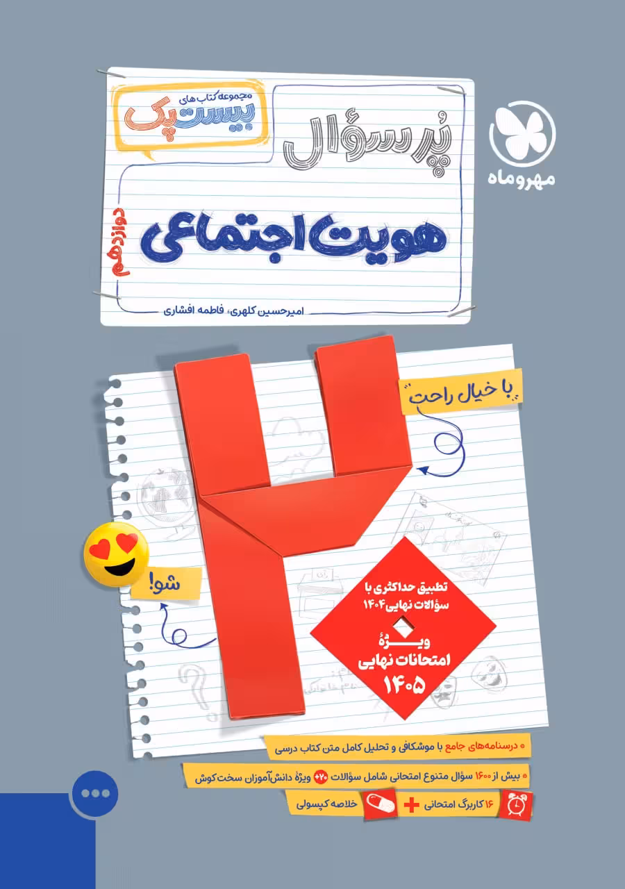 پرسوال هویت اجتماعی دوازدهم (بیست پک )مهروماه