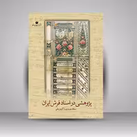 کتاب پژوهشی در اسناد فرش ایران