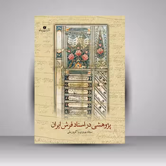 کتاب پژوهشی در اسناد فرش ایران