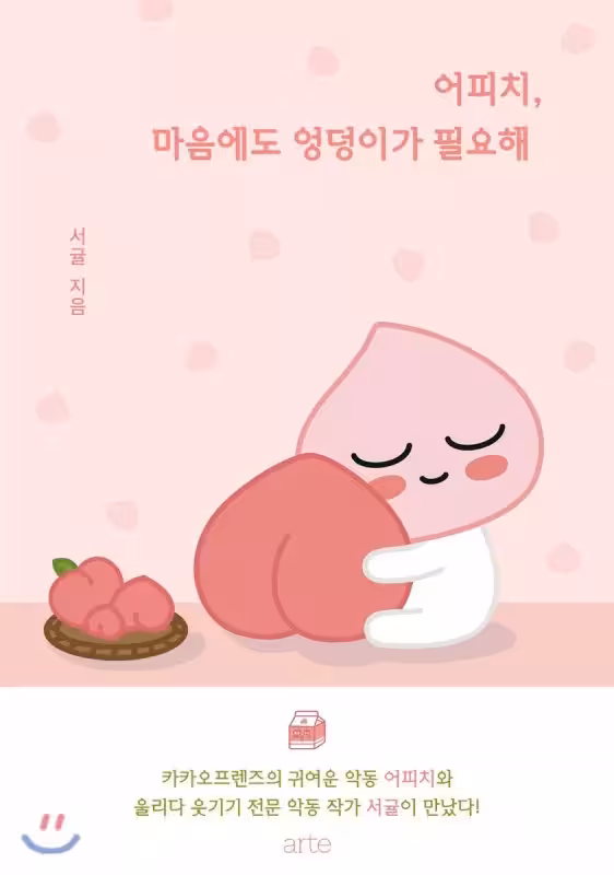 کاکائو فرندز بوک | کتاب کره ای 어피치 마음에도 엉덩이가 필요해 KaKao Friends Apeach Heart needs bottom