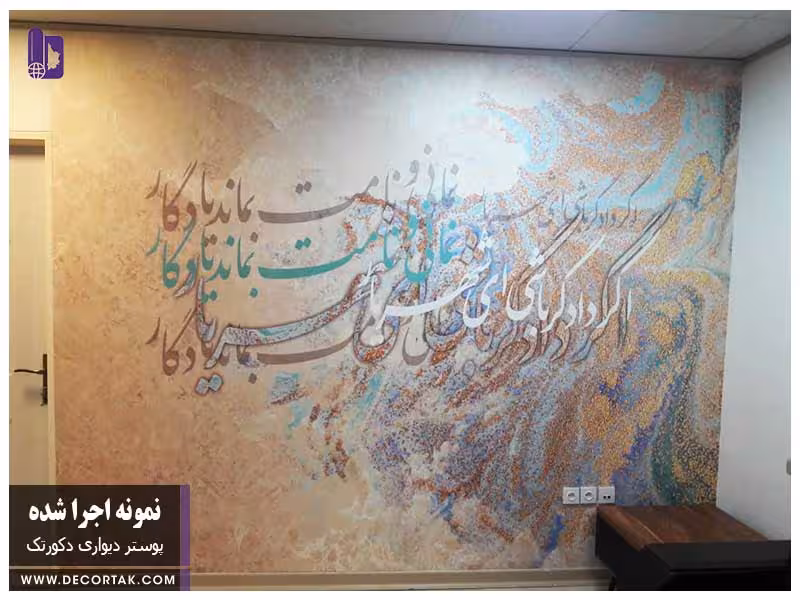 پوستر دیواری اجرا شده طرح نستعلیق