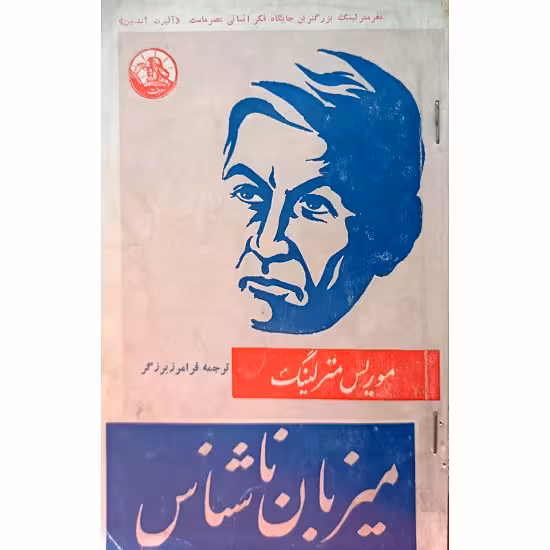 میزبان ناشناس