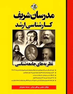 کتاب نظریه های جامعه شناسی ارشد مدرسان شریف