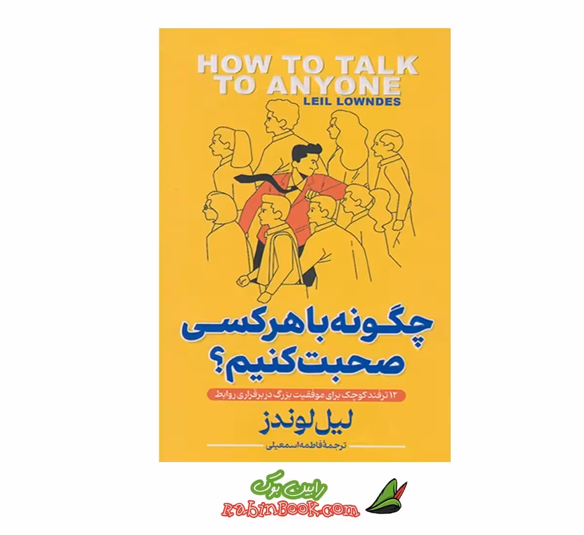کتاب چگونه با هرکسی صحبت کنیم نشر پارس اندیش