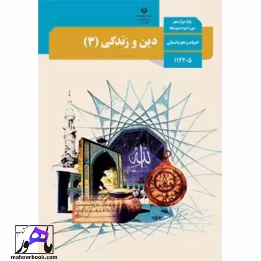 دین و زندگی دوازدهم انسانی درسی مدرسه