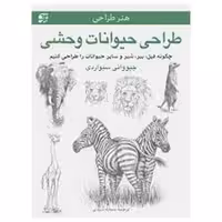 طراحی حیوانات وحشی برگ نگار - کتاب‌فروشی کوچه کتاب