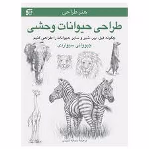 طراحی حیوانات وحشی برگ نگار - کتاب‌فروشی کوچه کتاب