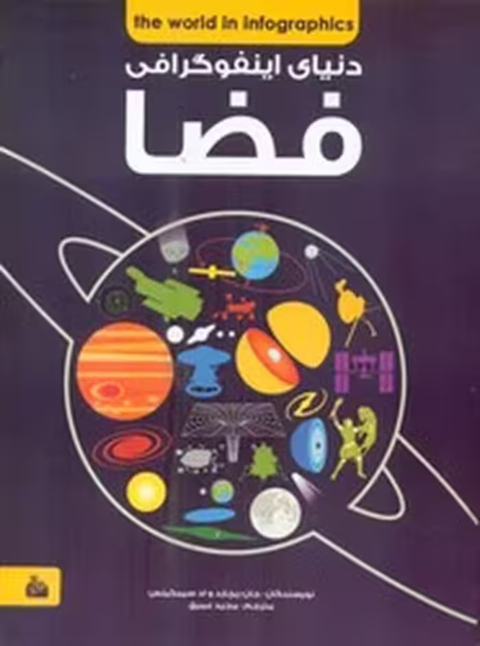 دنیای اینفوگرافی فضل | نشر چشمه رشت