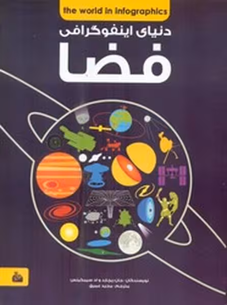 دنیای اینفوگرافی فضل | نشر چشمه رشت