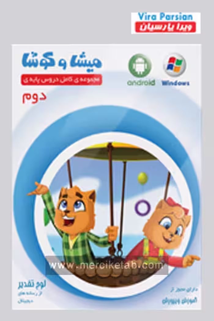 میشا و کوشا دوم دبستان ویرا پارسیان
