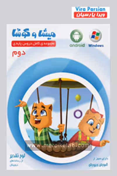 میشا و کوشا دوم دبستان ویرا پارسیان