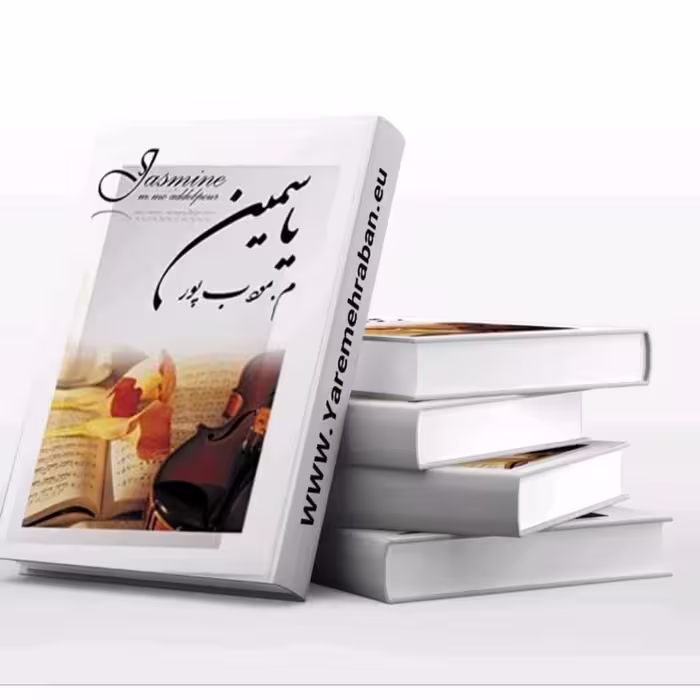 کتاب یاسمین