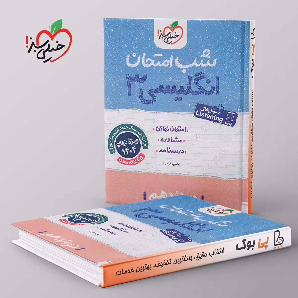 شب امتحان زبان انگلیسی دوازدهم خیلی سبز