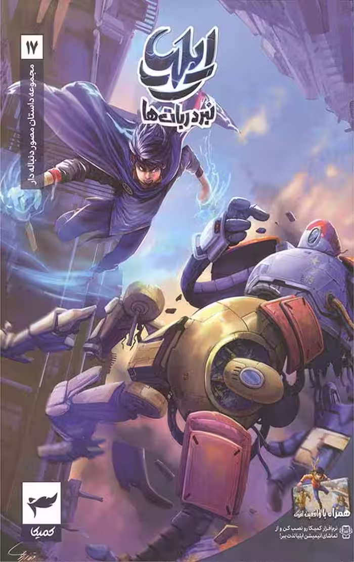 ایلیا (17): نبرد ربات ها