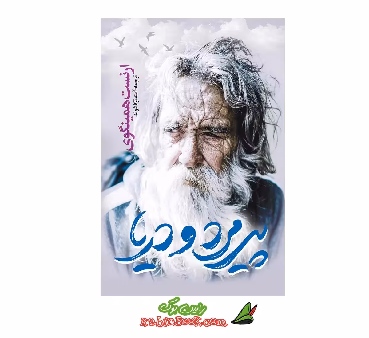 کتاب پیرمرد و دریا | اثر ارنست همینگوی | نشر یوشیتا