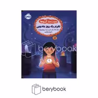 کتاب دستبند آرزوها 3: تکرار یک روز جادویی، نشر پرتقال (شومیز)