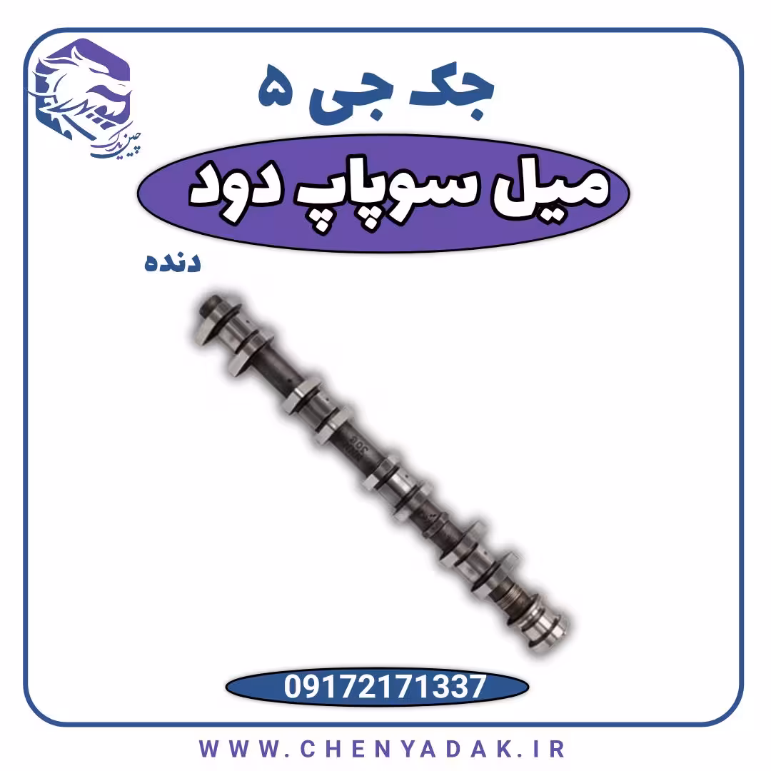 میل سوپاپ دود جک J5 دنده دستی