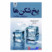 کتاب یخ شکن ها اثر تام بیگ شرایتر انتشارات ارتباط نوین