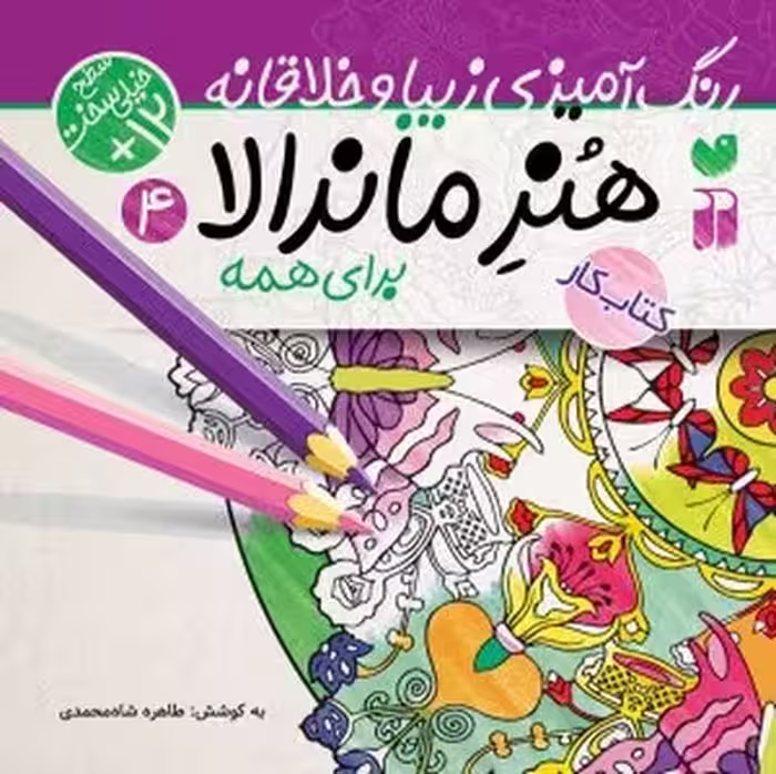 کتاب کار  هنر ماندالا برای همه 4 : سطح خیلی سخت (رنگ آمیزی زیبا و خلاقانه)