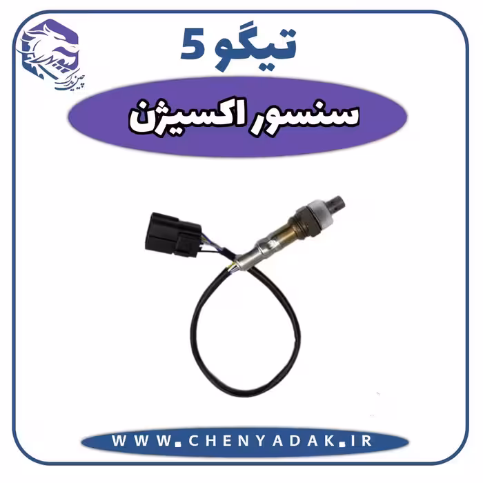 سنسور اکسیژن چری تیگو 5