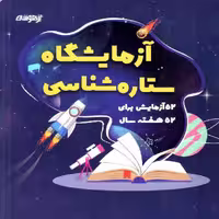 آزمایشگاه ستاره شناسی  شاکری