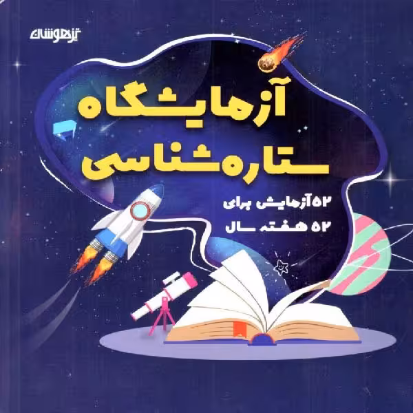 آزمایشگاه ستاره شناسی  شاکری