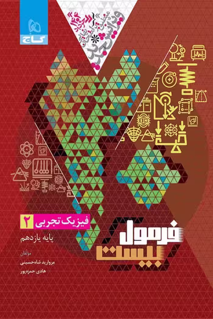فیزیک یازدهم تجربی فرمول بیست گاج