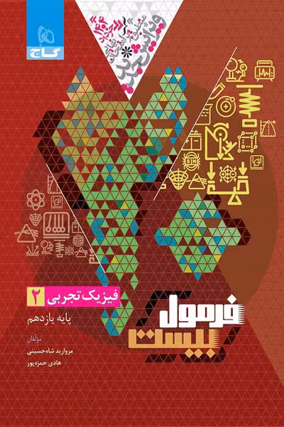 فیزیک یازدهم تجربی فرمول بیست گاج