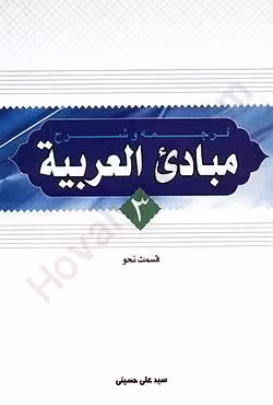 ترجمه و شرح مبادی العربیه (3) قسمت نحو