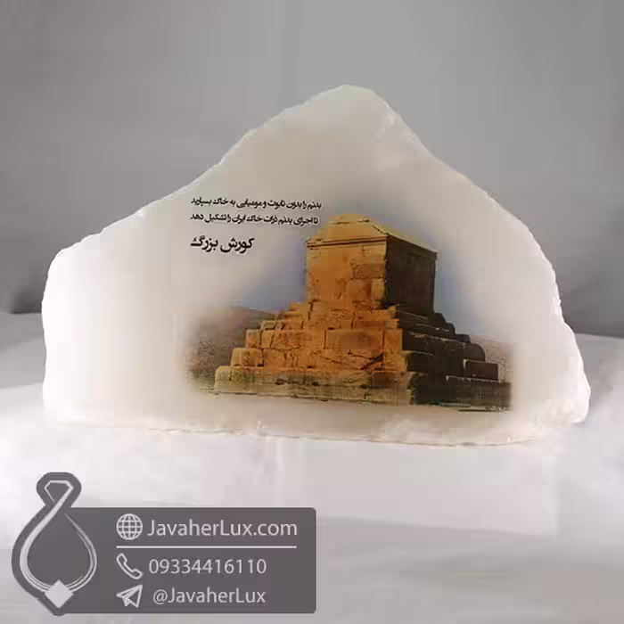 آباژور سنگ نمک طرح آرامگاه کوروش کبیر _ کد : 400501