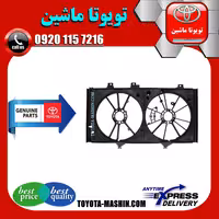 قاب فن رادیاتور اصلی تویوتا کمری 2007-2010 برند شرکتی تویوتا جنیون