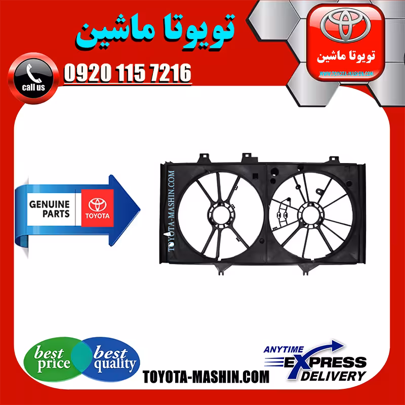 قاب فن رادیاتور اصلی تویوتا کمری 2007-2010 برند شرکتی تویوتا جنیون
