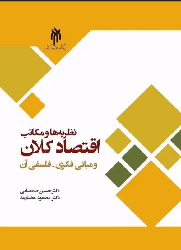 نظریه ها ومکاتب اقتصاد کلان