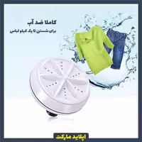 مینی لباسشویی و ظرفشویی مسافرتی چند کاره – مینی واش
