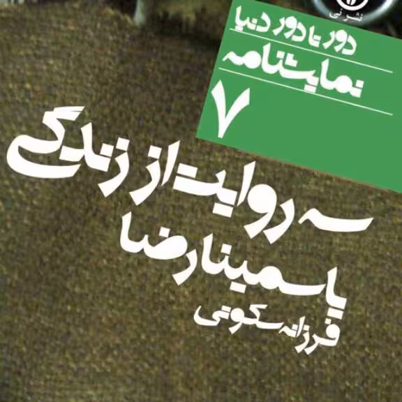 سه روایت از زندگی یا سمینا رضا نشر نی