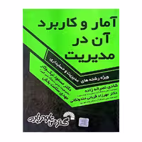 کتاب آمار و کاربرد آن در مدیریت نیکوکار